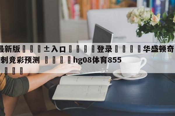 🥀最新版🎱入口🐔登录🚭华盛顿奇才vs圣安东尼奥马刺竞彩预测 🏆hg08体育85588·ME🎁