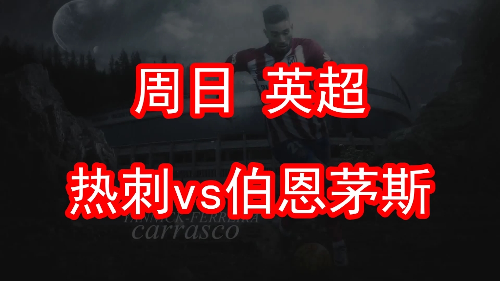 🥀2026🎱世界杯🐔让球开户🚭热刺对阵伯恩茅斯预测 🏆hg08体育38368·CC🎁 