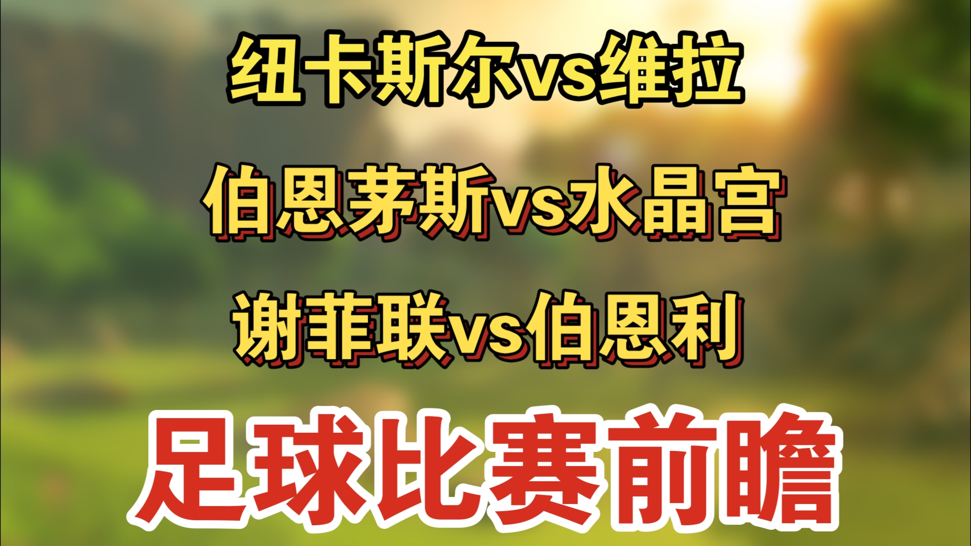 🥀2026🎱世界杯🐔让球开户🚭伯恩茅斯VS水晶宫阵容预测 🏆hg08体育38368·CC🎁 